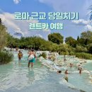 떡익는풍경 | [공지] 로마 근교 코스 추천 | 당일치기 렌트카 여행 | 카스텔간돌포 알바노 호수, 사투르니아 온천...