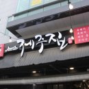 제주집 | 구미맛집 추천 옥계동 삼겹살 맛집 제주집 본점