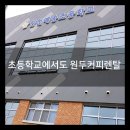 원두2리 힐링미술교실 | 원두커피렌탈 정기점검 후기! 커피투유에서 렌탈하세요~