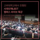시대인재리트 2027 캠퍼스 라이브 특강 - 고려대학교 후기