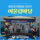 의료법인인본의료재단해운대자명병원 | 부산정신병원 “자명 어울림마당” 행사 개최