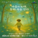 호두당용인역북점 | [드바로크 아티스트 시리즈3] 신은미 보컬리스트의 ‘마음의 노래, 동화 속을 걷다 - 오늘도 너는...