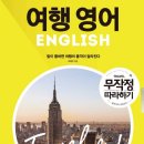 여행영어+팝송영어 이미지