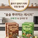 주주컷(JooJoo cut) | 돌아기 밥테기 극복! 외출 필수템 아이배냇 솔솔 뿌려먹는 레시피 찐후기