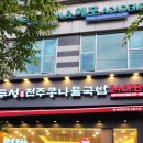 두성전주콩나물국밥남부