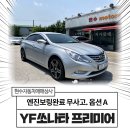 정연보링 | 세타엔진 엔진보링 YF쏘나타 중고차매매