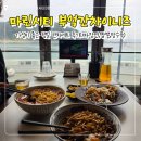 내림오션시티점 | 마린시티 중식 맛집 부엌간 차이니즈 평일 런치세트 후기