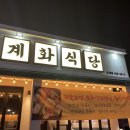 계화식당(호계점)
