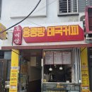 빵나라빵마을