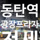 동탄역광장공인중개사사무소 이미지