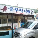 물꾸럭식당