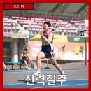 다현상회 | [드라마] "전력질주" 시간의 벽을 넘어서: 도전과 성장, 그리고 꿈의 궤적 - 줄거리 리뷰 분석 후기