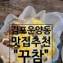 꾸참 | 김포 운양동 통닭 맛집 꾸참 n번째 방문기! 누룽지통닭 쫄뱅이 세트 솔직후기