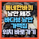 해맞이해안로 | 가맥집 바다뷰 낭만 가맥집 반건조 오징어 구이/준치 구이맛집 목화휴게소(+위치 해맞이해안로변맛집)