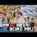 [어부바야 시장가자] EP.3 이번엔 MZ 취향저격💘 전통시장, 어디까지 가봤니?😘 (Feat. 정범균, 정혜린) 이미지