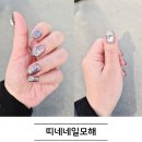 띠네네일모해 | 양평군네일아트 띠네네일모해 글리터 포인트로 예쁜손 후기