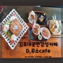 D.루소cafe | [대곶 카페] 대곶면커피맛집 D루소cafe 분위기와 친절에 반하는 곳(feat. 디저트)