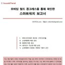 [Issue&Trend] 모바일 월드 콩그레스를 통해 확인한 스마트워치 보고서 - DIGIECO 이미지