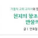 가톨릭 교회 교리서와 함께 "교리 문해력" 높이기 ¹⁹ 이미지