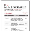 KT DS채용 / (주)KT DS 2010년 하반기 인턴사원 채용 (~06/16) 이미지