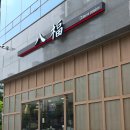 그린내추럴 경기분당지점 | 분당 오리역 중식 맛집 팔복 오리 고급스러운 중식당 추천