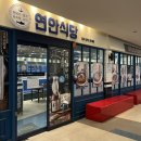 연안식당 | 천안아산역 근처 꼬막비빔밥 후기 연안식당