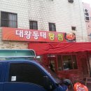 대왕동태탕 이미지