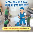 (주)크린몰 | 💧오산시 세교동 소방서 로비 화강석 세척 후기✨ 방문객 많은 공간, 이렇게 달라졌습니다!