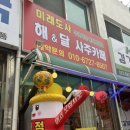 만촌늘푸른약국 | 속초사주 궁합 잘보는 곳 미래도사 해&amp;달 사주카페