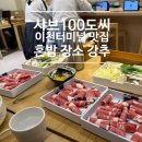 cu이천터미널앞점 | 100도씨샤브 이천점 이천터미널 1인샤브, 혼밥 장소로 최고
