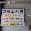 오남고시텔