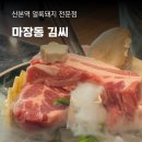 마장동김씨, 산본 맛집 회식 모임 군포 통삼겹살 얼룩돼지 전문점