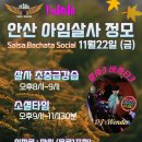 [안산살사] 아임살사 11.22 금요정모~! 💥💥💥 이미지