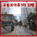 김천아파트경매 김천시 교동 교동코아루1차 아파트 33평형 경매