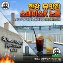 사진전시 | [서울 뷰맛집] 한강과 노들섬이 한눈에! 구 취수장의 완벽한 변신, 스페이스노들케이 방문기