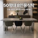 31140-8-50-6 | 50평대 8인용 식탁 추천 2400 대형 포세린 세라믹 라운드 다이닝 테이블