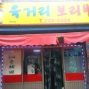 육거리보리밥