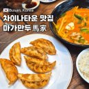 마가만두 부산역 차이나타운 맛집 생활의달인 군만두와 짬뽕밥 후기