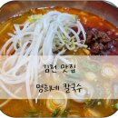 김천 신음동 칼국수맛집 명희네 칼국수🍜