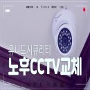 노후된 미용실 cctv 교체 설치, 인터넷 없어도 cctv설치 가능해요