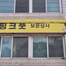 보문상사 이미지