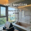 세븐일레븐 부산힐사이드호텔점 | [공지] [이제 부산] 힐사이드 오션뷰 료칸 기장호텔 조식 석식 수영장 총정리 feat 살짝실망
