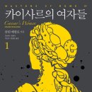 보나포르투나 | E-book : 카이사르의 여자들 (마스터스 오브 로마 4부)