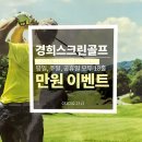 경희 스크린골프 이미지