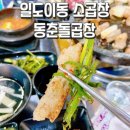 일도이동 소곱창 먹을 땐, 동춘돌곱창 제주1호점