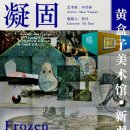 겔러리 미술품 중국 미술관 물리적 공간의 한계 허물고 옐로박스 트렌드 아트페어 대전 옐로박스 뉴윙 기획 이미지