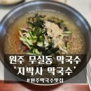지박사막국수(무실점) | 원주 무실동 막국수 맛집 '지박사 막국수' 막국수+수육 세트 맛본 후기