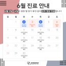 [공지] 명인마취통증의학과의원 6월 진료 일정 안내 (지방선거일 현충일)