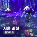 매직인터렉티브(주) | 원더파크 | 서울대공원 원더파크, 자연과 디지털이 만난 신개념 놀이공간
