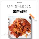 대성아귀찜 | 여수 성시경 맛집 웨이팅 필수 아귀탕 아귀찜 복춘식당